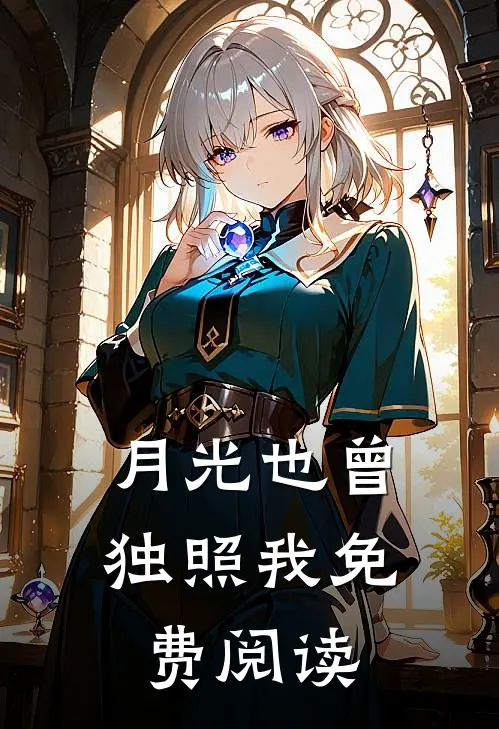 月光也曾独照我免费阅读