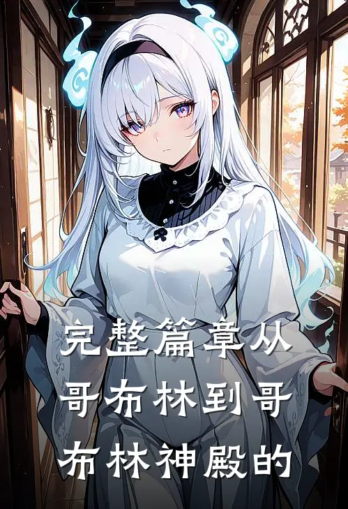 完整篇章从哥布林到哥布林神殿的