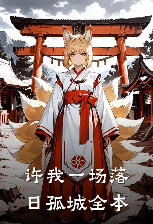 许我一场落日孤城全本