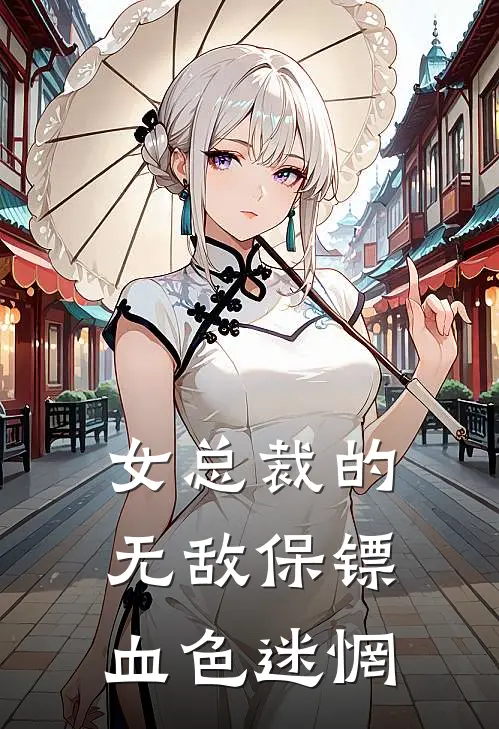 女总裁的无敌保镖 血色迷惘