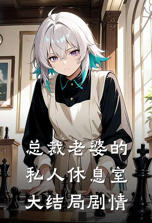 总裁老婆的私人休息室大结局剧情