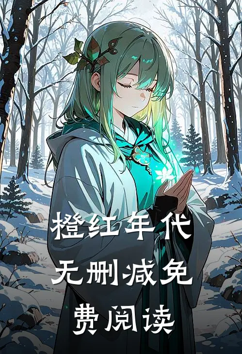 橙红年代无删减免费阅读