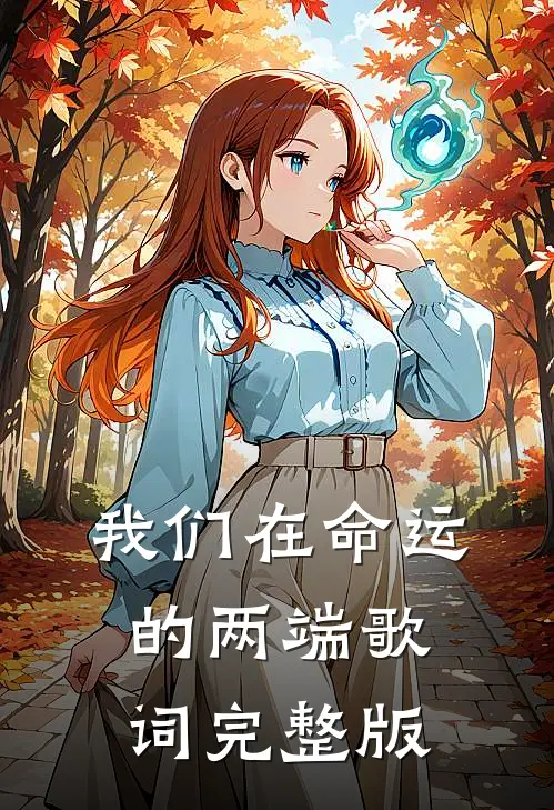 我们在命运的两端歌词完整版