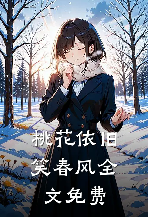 桃花依旧笑春风全文免费