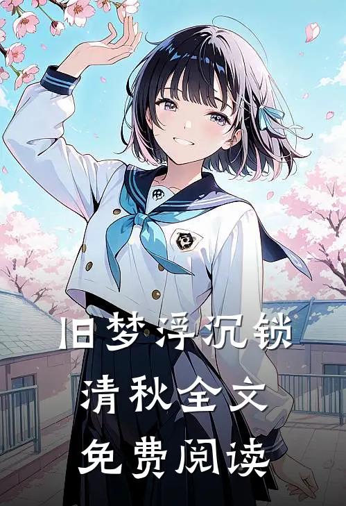旧梦浮沉锁清秋全文免费阅读