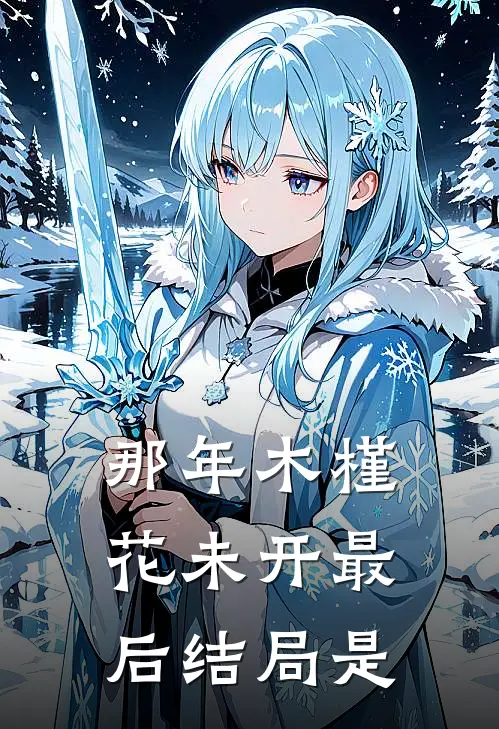 那年木槿花未开最后结局是