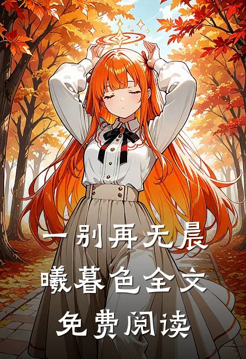 一别再无晨曦暮色全文免费阅读