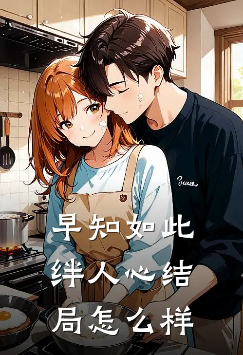 早知如此绊人心结局怎么样