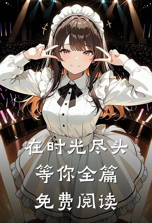 在时光尽头等你全篇免费阅读