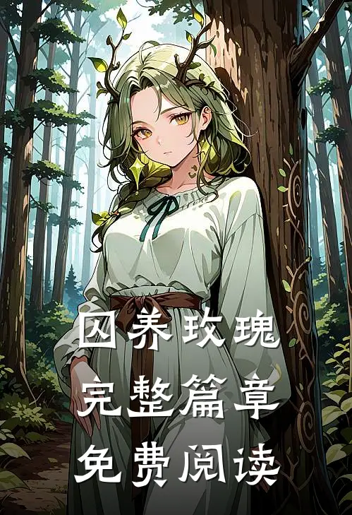 囚养玫瑰完整篇章免费阅读