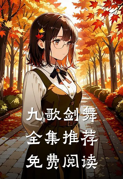 九歌剑舞全集推荐免费阅读
