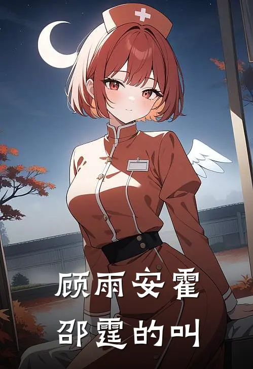 顾雨安霍邵霆的叫
