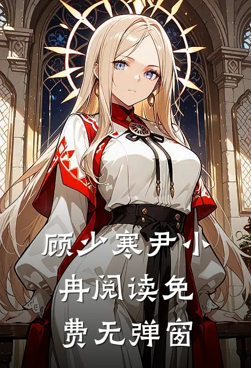 顾少寒尹小冉阅读免费无弹窗