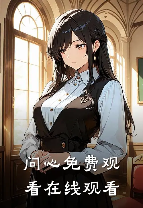 问心免费观看在线观看