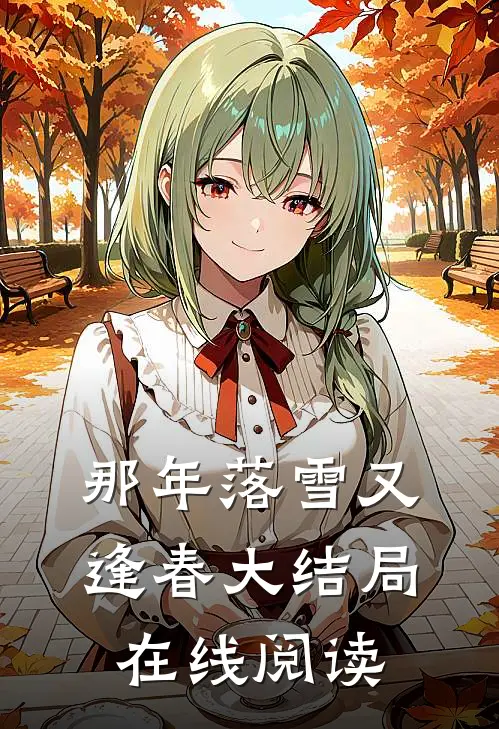 那年落雪又逢春大结局在线阅读