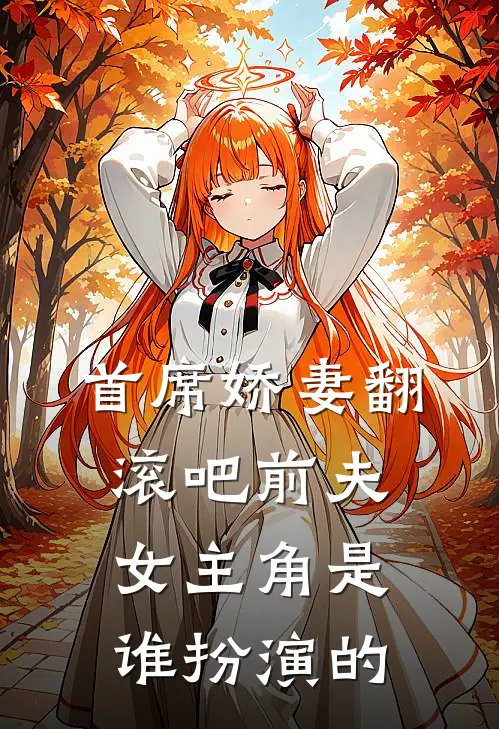 首席娇妻翻滚吧前夫女主角是谁扮演的