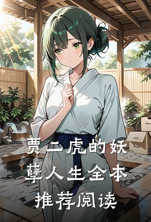 贾二虎的妖孽人生全本推荐阅读