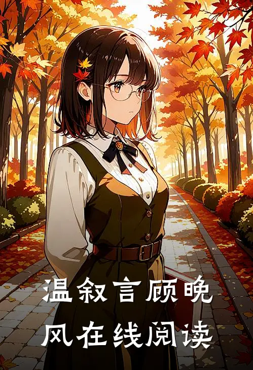 温叙言顾晚风在线阅读