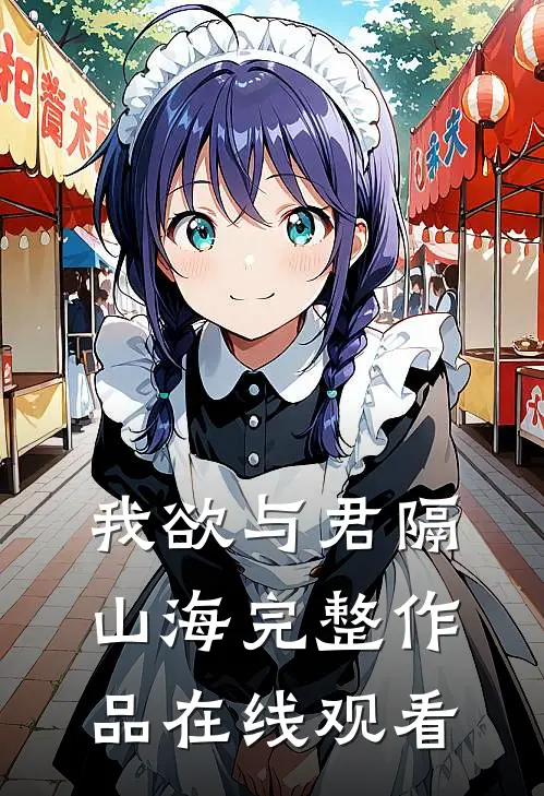 我欲与君隔山海完整作品在线观看