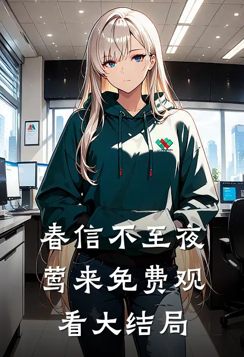 春信不至夜莺来免费观看大结局