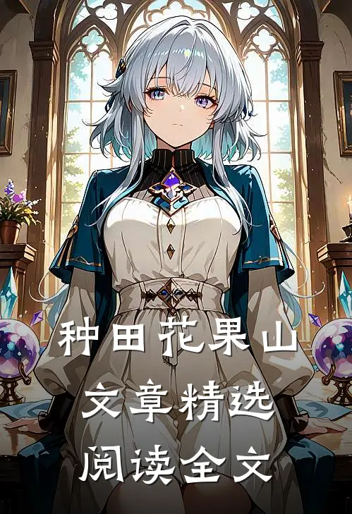 种田花果山文章精选阅读全文