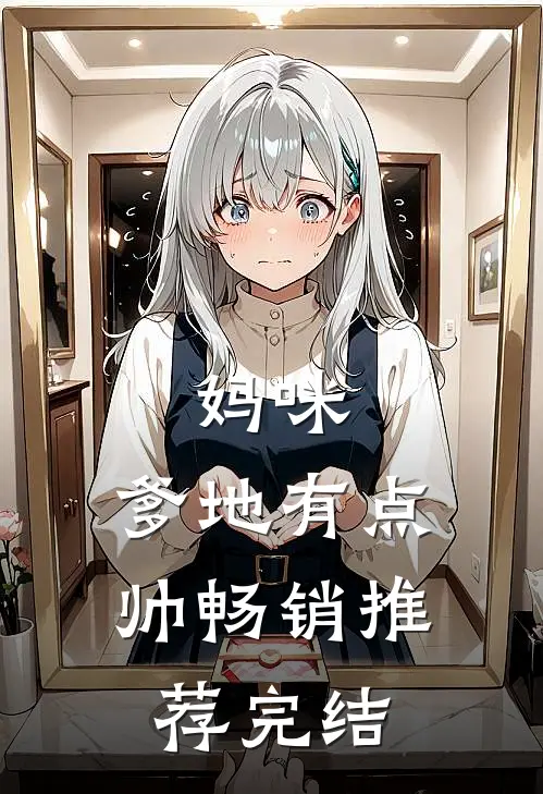 妈咪,爹地有点帅畅销推荐完结