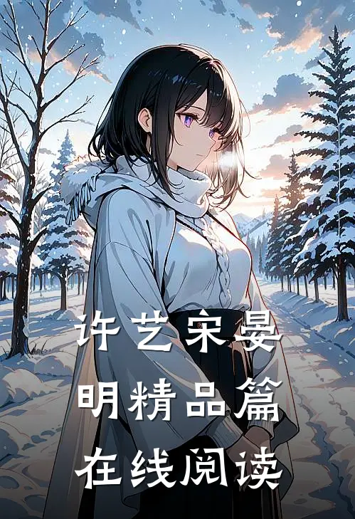 许艺宋晏明精品篇在线阅读