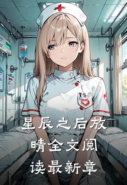 星辰之后放晴全文阅读最新章