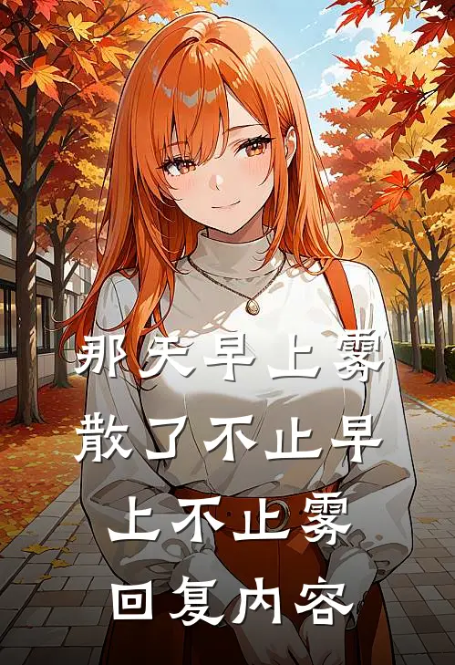 那天早上雾散了 不止早上 不止雾.回复内容