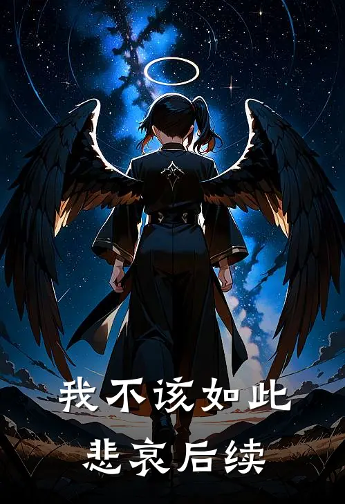我不该如此悲哀后续