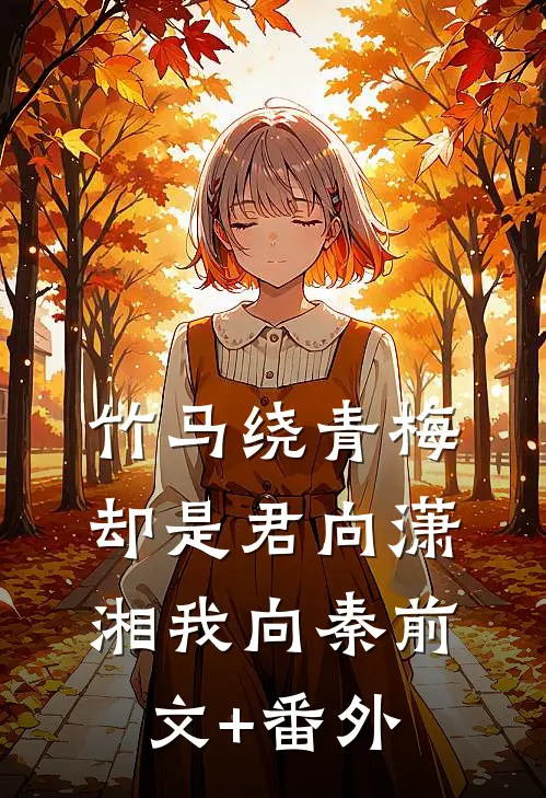 竹马绕青梅，却是君向潇湘我向秦前文+番外
