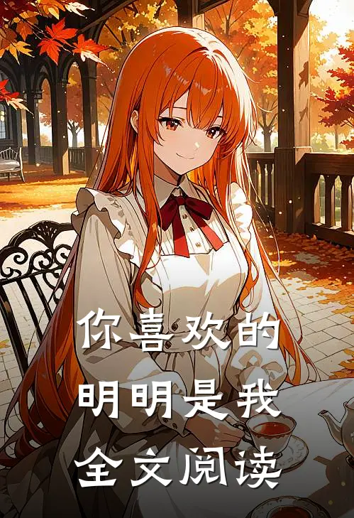 你喜欢的明明是我全文阅读