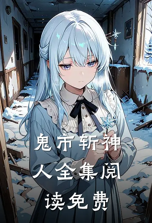 鬼市斩神人全集阅读免费