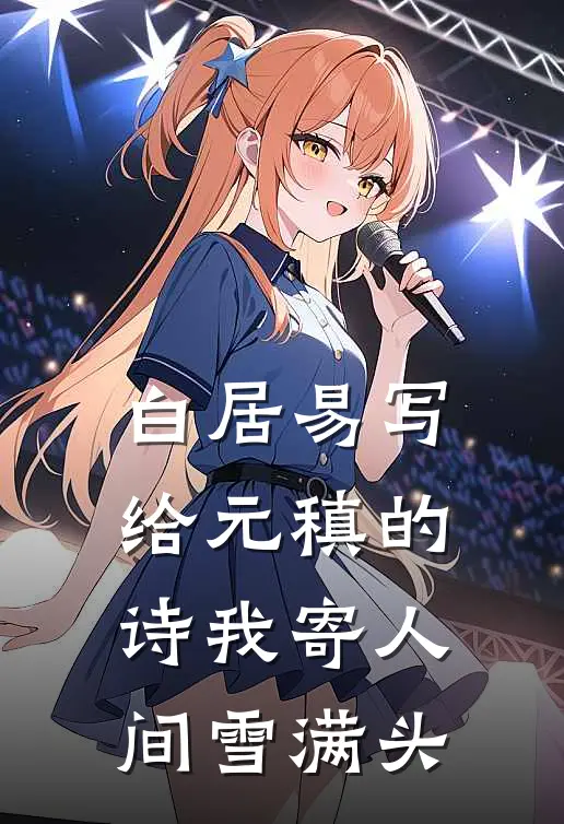 白居易写给元稹的诗我寄人间雪满头