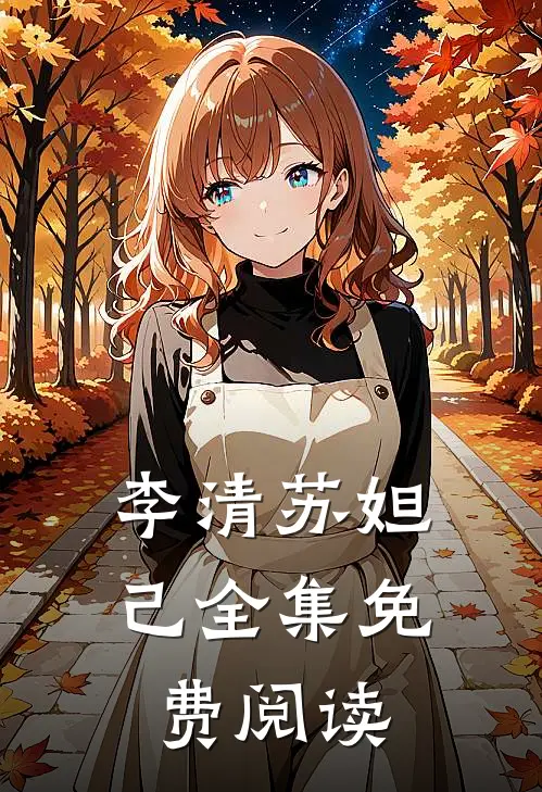 李清苏妲己全集免费阅读