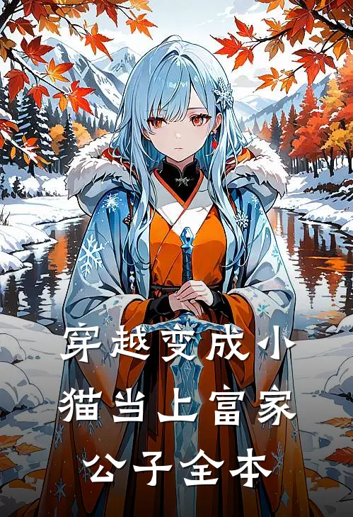 穿越变成小猫当上富家公子全本