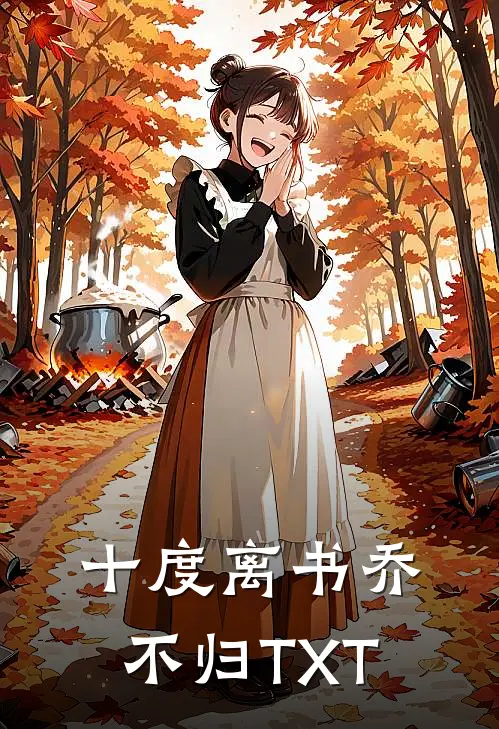 十度离书乔不归TXT