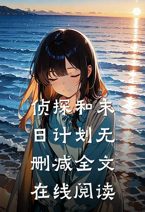 侦探和末日计划无删减全文在线阅读
