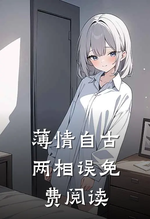 薄情自古两相误免费阅读