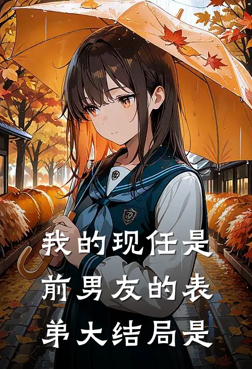 我的现任是前男友的表弟大结局是