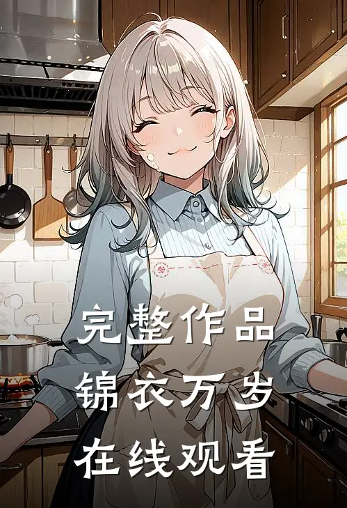 完整作品锦衣万岁在线观看