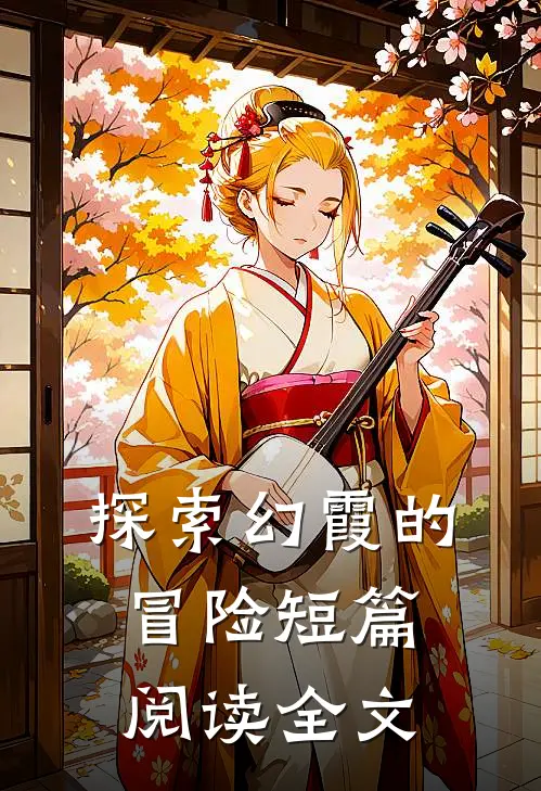 探索幻霞的冒险短篇阅读全文