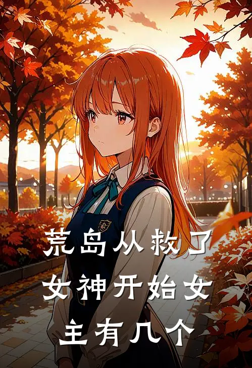 荒岛从救了女神开始女主有几个