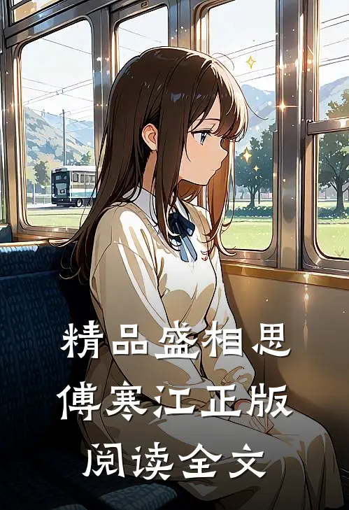 精品盛相思傅寒江正版阅读全文