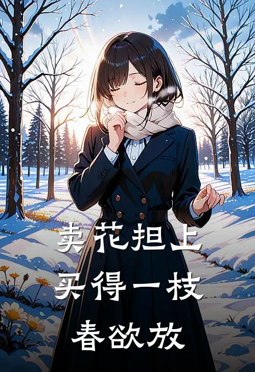 卖花担上,买得一枝春欲放