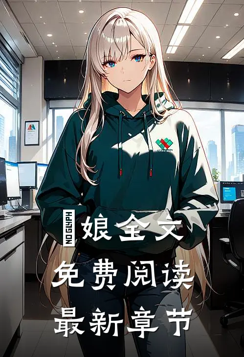 疍娘全文免费阅读最新章节