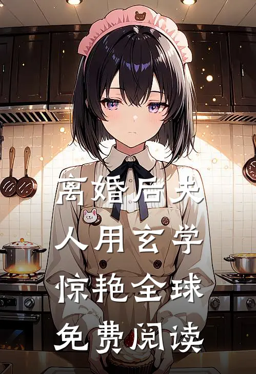 离婚后夫人用玄学惊艳全球免费阅读