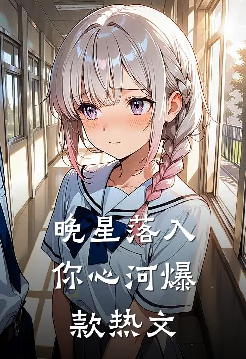 晚星落入你心河爆款热文