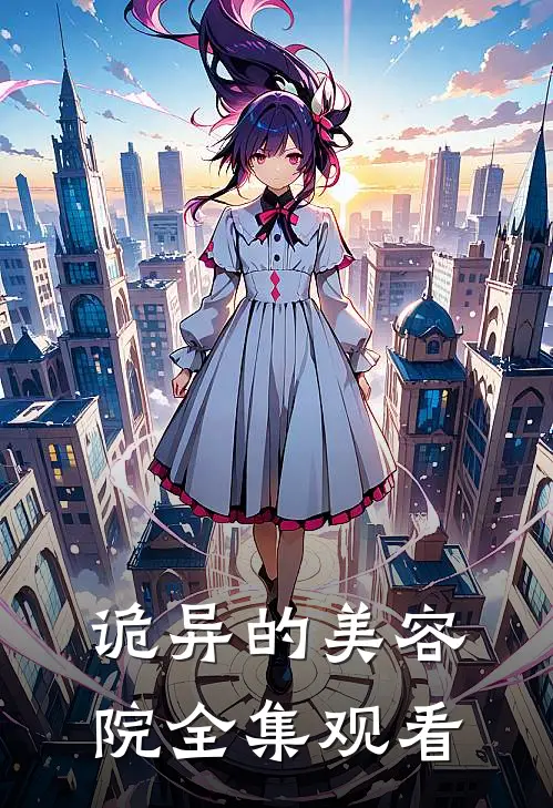 诡异的美容院 全集观看
