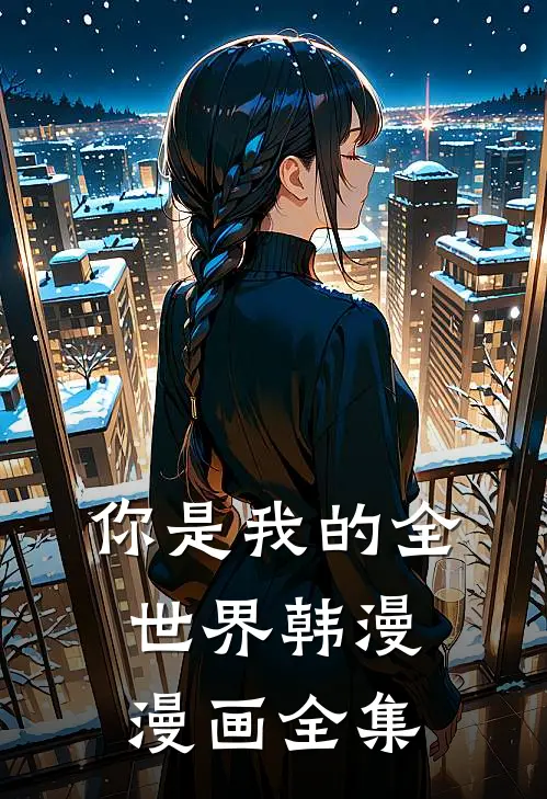 你是我的全世界韩漫漫画全集